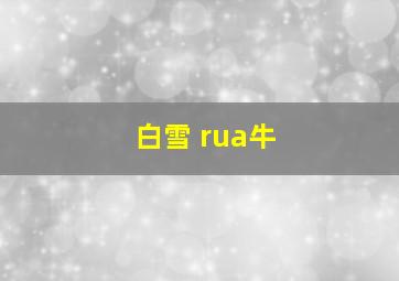 白雪 rua牛